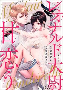 【無料で読める】マイ・フェア・シンデレラ レオナルド大尉は甘く恋う（分冊版） 【第1話】 (禁断Lovers)