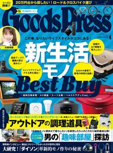 【無料で読める】GoodsPress (グッズプレス) 2018年 04月号 [雑誌]