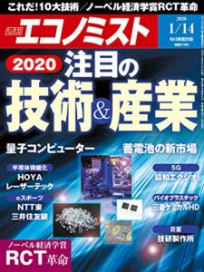 【無料で読める】週刊エコノミスト 2020年01月14日号 [雑誌]