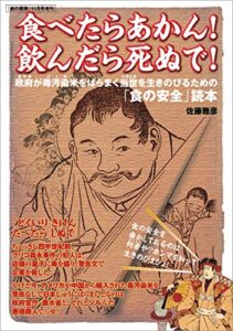 【無料で読める】食べたらあかん！飲んだら死ぬで！ （紙の爆弾2009年11月号増刊 ） [雑誌]