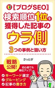 【無料で読める】【ブログSEO】検索順位1位を獲得した記事のウラ側: 3つの事例と狙い方 さっとがのブログ本
