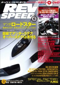 【無料で読める】REV SPEED (レブスピード) 2014年 5月号 [雑誌]