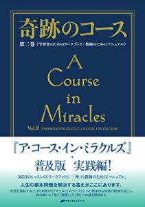 【無料で読める】奇跡のコース第二巻
