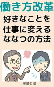 【無料で読める】好きな事を仕事に変えるためのななつの方法