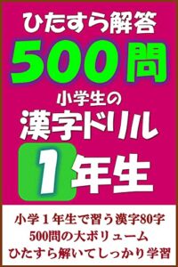 【無料で読める】ひたすら解答５００問小学生の漢字ドリル１年生