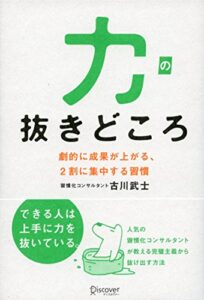 【無料で読める】力の抜きどころ劇的に成果が上がる、2割に集中する習慣