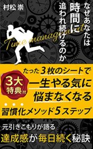 なぜあなたは時間に追われ続けるのかたった３枚のシートで一生やる気に悩まなくなる習慣化メソッド５ステップ