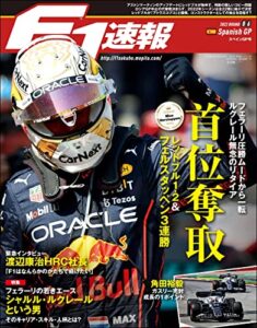 【無料で読める】F1 (エフワン) 速報 2022 Rd06 スペインGP (グランプリ) 号 [雑誌] F1速報