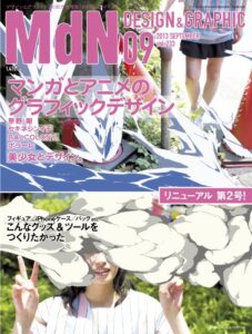 【無料で読める】月刊MdN 2013年 9月号（特集：マンガとアニメのグラフィックデザイン） ［雑誌］