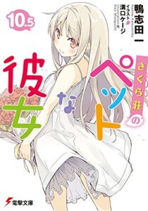 【無料で読める】さくら荘のペットな彼女10.5 (電撃文庫)