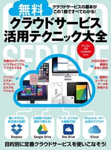 【無料で読める】無料クラウドサービス活用テクニック大全