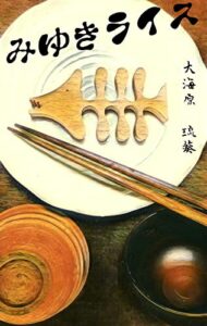 【無料で読める】みゆきライス