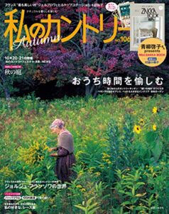 【無料で読める】私のカントリー NO.106 [雑誌]