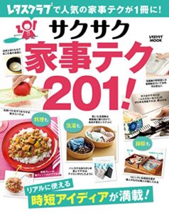 【無料で読める】サクサク家事テク２０１！ (レタスクラブMOOK)