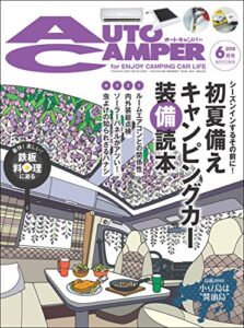 【無料で読める】AutoCamper （オートキャンパー) 2018年 6月号 [雑誌]