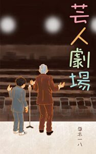【無料で読める】芸人劇場