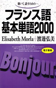 【無料で読める】聴いて、話すためのフランス語基本単語2000
