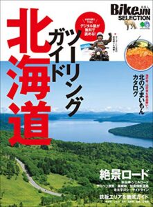 【無料で読める】BikeJIN SELECTION ツーリングガイド北海道［雑誌］ エイムック