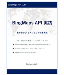 【無料で読める】BingMaps API 実践
