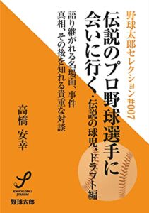 【無料で読める】伝説のプロ野球選手に会いに行く 伝説の球児、ドラフト編 野球太郎セレクション