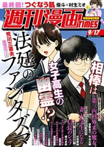 【無料で読める】週刊漫画ＴＩＭＥＳ２０２１年９／１７号 [雑誌] (週刊漫画TIMES)