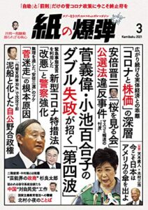 【無料で読める】紙の爆弾 2021年3月号 [雑誌]