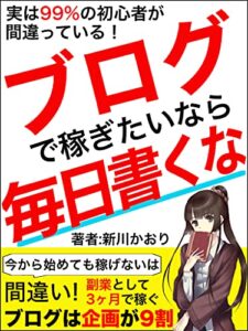 【無料で読める】【超初心者向け】実は99%の初心者が間違っている！ ブログで稼ぎたいなら毎日書くな【副業】: 〜ブログは企画が9割〜副業として3ヶ月で稼ぐ