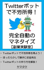 【無料で読める】Twitterボットで不労所得！完全自動マネタイズ【副業実験室】