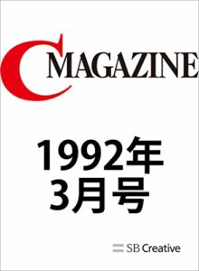 【無料で読める】月刊C MAGAZINE 1992年3月号