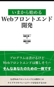 いまから始めるWebフロントエンド開発