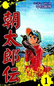 【無料で読める】朝太郎伝（1）