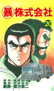 【無料で読める】マル暴株式会社20巻 (アウトロー・ロマン・シリーズ)