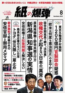 【無料で読める】紙の爆弾 2018年 8月号 [雑誌]