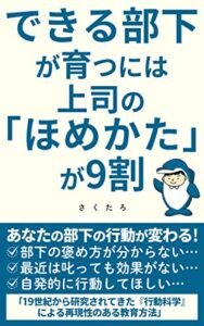 【無料で読める】できる部下が育つには上司の「ほめかた」が９割: あなたの部下の行動が変わる！19世紀から研究されてきた『行動科学』による再現性のある教育方法