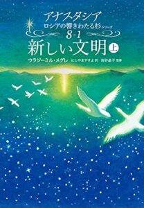 【無料で読める】新しい文明 上 (アナスタシアロシアの響きわたる杉シリーズ 第 8巻-1)