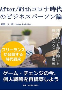 【無料で読める】「After/Withコロナ時代のビジネスパーソン論」 ～ゲーム・チェンジの今、個人戦略を再構築しよう～