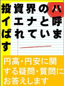 【無料で読める】投資界のハイエナと呼ばれています: 円高・円安に関する疑問・質問にお答えします カズくん投資シリーズ (カズくん出版)