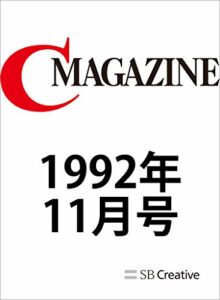 【無料で読める】月刊C MAGAZINE 1992年11月号