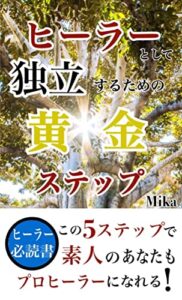【無料で読める】【決定版】実力派ヒーラーとして 独立するための黄金ステップ (ソーシャル出版)