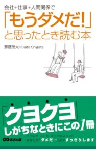 「もうダメだ！」と思ったとき読む本(あさ出版電子書籍)