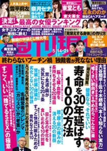 【無料で読める】週刊現代２０２２年５月１４日・２１日号 [雑誌]