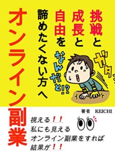 【無料で読める】挑戦と成長と自由を諦めたくない方へオンライン副業