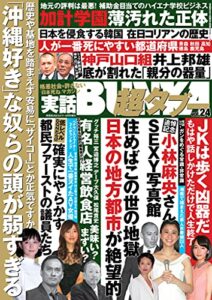 【無料で読める】実話BUNKA超タブー vol.24【電子普及版】 [雑誌]