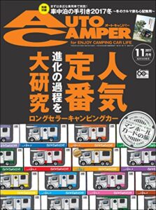 【無料で読める】AutoCamper （オートキャンパー) 2017年 11月号 [雑誌]