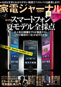 【無料で読める】家電ジャーナル Vol.2