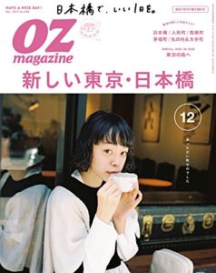 OZmagazine (オズマガジン) 2017年 12月号 [雑誌]