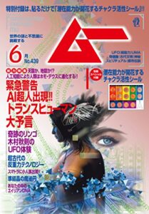 【無料で読める】ムー 2017年6月号 [雑誌]