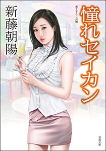 【無料で読める】憧れセイカン (双葉文庫)