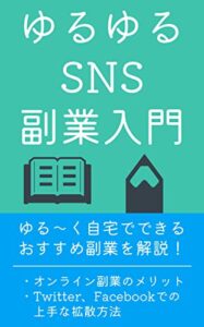 【無料で読める】ゆるゆるSNS副業入門