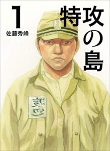 【無料で読める】特攻の島１